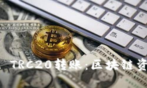 轻松掌握TPWallet TRC20转账：区块链资金转移的全面指南