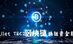 轻松掌握TPWallet TRC20转账：区块链资金转移的全面