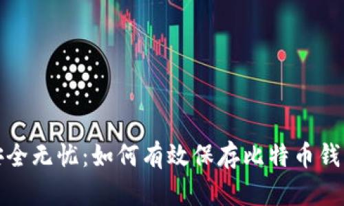 安全无忧：如何有效保存比特币钱包