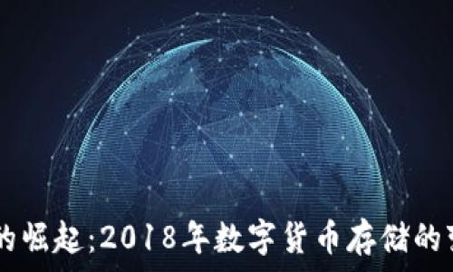   
USDT钱包的崛起：2018年数字货币存储的变革与趋势