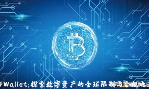 
TPWallet：探索数字资产的全球限制与合规之道