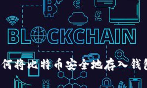如何将比特币安全地存入钱包？