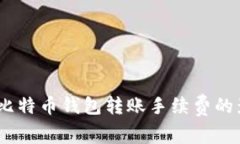 深入解析：比特币钱包转账手续费的影响与策略