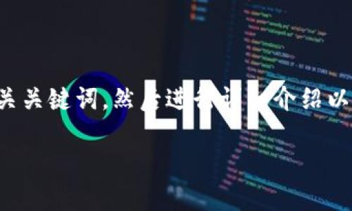 为了回答您的问题，我们可以先撰写一个和相关关键词，然后进行详细介绍以及相关问题的分析。以下是我为您准备的内容。

TPWallet是否能够追踪登录的IP地址？