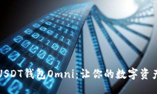 br
深度解析USDT钱包Omni：让你的数字资产安全无忧