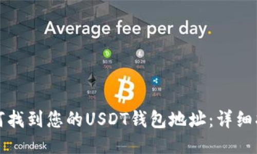 如何找到您的USDT钱包地址：详细指南