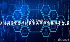 截至我最后的更新（2023年10月），并没有关于t