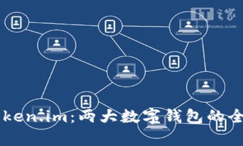 TPWallet与Token.im：两大数字钱包的全面对比与解析