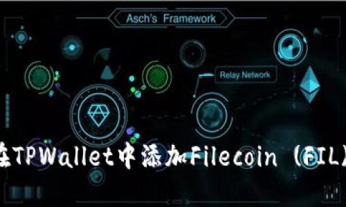 如何在TPWallet中添加Filecoin (FIL) 代币