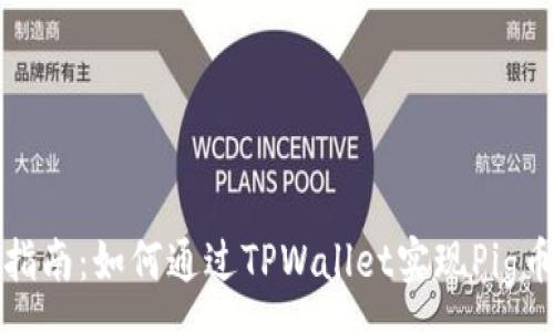 :  
完美指南：如何通过TPWallet实现Pig币提取