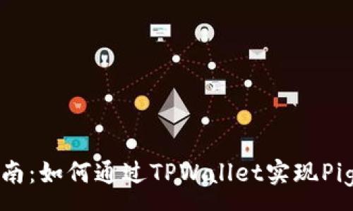 :  
完美指南：如何通过TPWallet实现Pig币提取