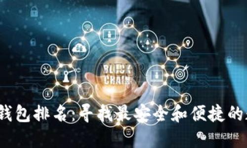 2023年去中心化钱包排名：寻找最安全和便捷的数字资产管理工具
