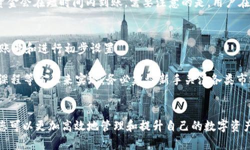 如何让您的TPWallet资产增值：一站式指南  
jiaoyi/jiaoyi  
TPWallet, 数字资产, 增值/guanjianci  

引言  
在数字货币的世界中，资产增值已经成为了许多投资者关注的焦点。TPWallet作为一个多功能数字钱包，不仅仅是存储和管理您的数字资产的工具，更是一个提升资产增值潜力的平台。通过了解TPWallet的功能与机制，我们可以更好地实现资产的增值。在本篇文章中，我们将深入探讨如何通过TPWallet来使您的数字资产增值，从而为您的投资旅程提供有力的支持。  

TPWallet的基本功能  
TPWallet 是一个功能丰富的数字资产钱包，它不仅支持多种主流加密货币的存储与管理，还提供了多种投资工具和策略，以帮助用户更好地管理和增值他们的数字资产。TPWallet的设计理念是用户友好，易于操作，即使是入门级别的用户，也能够轻松上手。  

TPWallet支持多种加密货币，包括但不限于比特币、以太坊、莱特币等。用户可以在一个平台上管理不同的资产，减少了在多个交易平台间转移资产的麻烦。此外，TPWallet还提供了安全的私钥管理机制，确保用户的资产安全。  

如何通过TPWallet提升资产增值  
TPWallet提供了多种方式来帮助用户提升他们的资产增值潜力。首先，用户可以通过参与质押（Staking）来获得额外的收益。质押是指将一定数量的数字资产锁定在钱包中，参与网络的维护和验证，从而获得相应的奖励。通过TPWallet，用户可以方便地选择参与质押的币种，并获取透明的收益数据。  

其次，TPWallet还提供了交易功能。用户可以通过实时的市场行情监测，寻找最佳的买入和卖出时机，从而实现资产的增值。TPWallet提供丰富的图表和分析工具，帮助用户进行决策。  

TPWallet的安全性  
在任何数字资产交易中，安全性都是一个极为重要的考虑因素。TPWallet在安全性方面采取了多重措施，以确保用户的资产得到充分保护。首先，TPWallet采用了先进的加密技术，以确保用户的私钥和敏感信息不受侵犯。此外，TPWallet还提供了多重身份验证和安全备份机制，进一步增强了用户账户的安全性。  

TPWallet的风控措施也值得一提，通过实时监测异常交易活动，及时预警，帮助用户规避潜在的风险。通过这些安全措施，用户能够更安心地进行数字资产的管理与投资。  

常见问题解答  

问题一：TPWallet如何支持资产增值？  
TPWallet为用户提供的多样化功能，不仅帮助用户管理和存储数字资产，更为资产的增值创造了条件。质押功能就是其中之一，用户将自己的数字货币锁定在TPWallet内，成为网络验证者，从而获得被称为“收益”的奖励。此外，TPWallet还支持多种交易对，让用户在市场上下单买卖，抓住最佳机会，实现资产的快速增值。  

另一种增值方式是参与自动化投资策略。TPWallet通过整合多种市场分析工具和机器学习算法，为用户提供基于市场走势的投资建议，帮助用户做出更为明智的投资决策。自动化投资策略能够帮助用户减少人为情绪的影响，提升长期投资回报。  

问题二：TPWallet的安全性如何保障用户资产？  
TPWallet在安全性方面采取了一系列先进的技术手段来保护用户的资产。首先，TPWallet采用严格的加密技术，确保用户的私钥和交易信息不被黑客窃取。此外，TPWallet支持多重身份验证，确保只有通过验证的用户才能进行交易。  

为了进一步保障安全，TPWallet也提供了定期更新的安全策略和反欺诈系统，能够及时发现和防止可疑交易。此外，用户还可以通过设置安全问题，二次验证邮箱和手机等方式来提高账户安全性。这些措施合力确保了TPWallet为用户提供了一个相对安全的资产存储与交易环境。  

问题三：如果我在TPWallet中的资产增值了，我应该如何提现？  
一旦用户在TPWallet中通过质押或交易等方式获得了收益，他们可以通过简单几个步骤将收益提取到自己的银行账户或其他外部钱包中。首先，用户需要确保他们的钱包中有足够的币种用于提现。不同的币种可能会有不同的提现条件和手续费用。  

提现步骤包括，首先选择要提现的币种，然后输入要提取的数量，系统会显示相关手续费和预计到账时间。最后，确认提现后，系统会进行相应的处理，通常情况下，资金会在短时间内到账。需要注意的是，用户在提现时应检查费用和到账时间，以做好相应的资金规划。  

问题四：如果我是一名新手，应该如何更好地使用TPWallet？  
对于新手用户来说，使用TPWallet的第一步应该是熟悉钱包的基本操作。TPWallet的界面友好，用户可以通过观看官方教程和参考操作指南来了解如何创建钱包账号和进行初步设置。  

建议新手用户从小额尝试开始，逐步熟悉市场行情和操作流程。在这个过程中，用户可以逐渐了解质押、交易等功能。了解更多的投资知识可以通过参加论坛、网络课程等途径来实现。务必建议新手关注各类市场动态，以便于更好地抓住投资机会。  

结论  
TPWallet作为一款高效的数字资产管理工具，不仅能为用户提供钱包存储功能，还可通过质押、交易等方式实现资产的增值。通过充分利用TPWallet的各项功能，您可以更加高效地管理和提升自己的数字资产。但同时，务必注意投资的风险，理性决策，才能在这个快速变化的市场中立于不败之地！