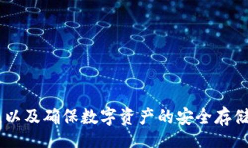 biao ti/biao ti
如何解决瑞波币钱包提现错误：实用指南与常见问题解析

/guanjianci
瑞波币, 钱包提现, 问题解决

在数字货币的使用过程中，用户常常会遇到各种各样的问题，尤其是在钱包提现操作时。在众多的加密货币中，瑞波币（XRP）以其高效的交易速度和低手续费受到广泛欢迎。然而，与任何其他数字货币一样，用户在使用瑞波币钱包进行提现时，也可能遭遇一些错误。本文将探讨瑞波币钱包提现错误的解决方案，并详细解析与之相关的常见问题，帮助用户更好地理解和处理这些问题。

1. 瑞波币钱包提现错误的常见原因
在进行瑞波币提现时，可能会遇到多种错误，具体原因可能包括：

ul
li地址错误：用户在输入提现地址时，可能输入了错误的地址，导致提现失败。因为瑞波币的地址是非常长的字符串，只要有一个字符错误，就可能导致资产无法转出。/li
li网络拥堵：在某些情况下，瑞波网络可能会由于交易量过大而出现拥堵，导致提现请求长时间未被处理。/li
li余额不足：用户在进行提现操作前，应确保钱包中有足够的余额来支持提现请求及手续费。如果余额不足，提现将被拒绝。/li
li安全验证问题：许多钱包在进行提现时会要求进行额外的安全验证，例如短信验证码或邮件验证等。如果用户未能正确完成安全验证，则会导致提现失败。/li
li合规和限制：某些钱包或交易所可能会因合规问题对提现设置限制。例如，有些地区的用户可能受到法规限制，无法正常提取数字资产。/li
/ul

2. 如何解决瑞波币钱包提现错误
针对不同的提现错误，用户可以采取各自的解决方案：

ul
li检查提现地址：确保在提现前仔细核对提现地址，确保没有输入错误。可以通过复制粘贴的方式来减少输入错误的可能性。/li
li查看网络状态：如果怀疑是网络拥堵导致的问题，可以访问瑞波官网或其他相关网站查看网络状态信息，了解当前的网络拥堵情况。/li
li验证账户余额：在进行提现操作之前，确认钱包的余额是否足够，包括提现金额及所需的手续费。如余额不足，应先完成充值操作。/li
li完成安全验证：确认已完成所有必要的安全验证步骤。如果忘记了某个步骤，可以查看钱包的帮助页面或联系客服获取帮助。/li
li联系客户支持：如果经过以上步骤问题依旧存在，用户应及时联系钱包或交易所的客户支持，提供相关的错误信息，以寻求更进一步的帮助。/li
/ul

3. 如何避免瑞波币钱包提现错误
为了减少在进行瑞波币提现时出现错误的概率，用户可以采取预防措施：

ul
li使用可靠钱包：选择信誉良好的钱包或交易所进行瑞波币存储和提现，确保它们具备良好的用户评价和服务记录。/li
li双重检查：在进行每一次提现前，务必确保仔细检查提现地址和金额，避免因粗心大意造成资金损失。/li
li保持软件更新：确保使用的黑客钱包或交易平台软件是最新版本，避免因软件Bug导致的提现错误。/li
li启用额外安全措施：例如，启用双重身份验证（2FA），以增加账户的安全性，降低账户被盗或误操作的风险。/li
li了解平台政策：在使用不同的钱包或交易所时，了解其提现政策和费用，避免因政策变化而造成的提现麻烦。/li
/ul

4. 常见问题解答

h4问题一：瑞波币提现失败，如何联系客服？/h4
遇到提现失败的情况，用户第一时间应该联系钱包或交易所的客服。通常在钱包或交易所的官网上可以找到“联系我们”的页面，提供邮箱、在线聊天或电话支持等多种联系方式。建议用户在联系客服时，提供以下信息：

ul
li提现时间和金额：清楚地说明提现请求的时间和金额，以便客服能够更快地定位问题。/li
li错误提示：如有具体的错误码或提示，提供这些信息将有助于客服人员更精确地分析问题。/li
li交易记录：提供相关账户的交易记录截图，以便快速核实。/li
li个人信息：根据平台要求，可能需要提供身份验证信息，因此准备好相关的个人信息。/li
/ul

如果客户服务反应较慢，可以考虑在社交媒体上寻求帮助，许多公司会在社交媒体上更加积极响应用户的问题。

h4问题二：我如何知道我的转账是否成功？/h4
为了确认瑞波币的转账是否成功，用户可以采取以下几步：

ul
li查看账户余额：首先检查钱包账户中的余额变化、如果余额减少，则可能表明转账已成功。/li
li使用区块链浏览器：使用瑞波的区块链浏览器，可以通过输入交易哈希（TXID）或者发送地址来检查交易状态。如果显示为成功，则意味着转账已完成。/li
li留意邮件通知：许多钱包或交易所会在成功提取资金后发送邮件通知。用户可根据邮件确认转账状态。/li
li联系客服问询：若仍不确定，可以联系钱包或交易所的客服，询问是否已处理该项转账请求。/li
/ul

h4问题三：瑞波币提现手续费是怎样计算的？/h4
瑞波币的提现手续费通常由钱包或交易所自行设定，可能受以下因素影响：

ul
li交易所政策：不同交易所对瑞波币的提现手续费可能各不相同。通常，主流的交易所会在其官方网站上提供清晰的手续费说明。/li
li提现金额：有些交易所设置阶梯式的手续费，提现金额越高，手续费可能会越低，反之则可能更高。/li
li网络费用：在高峰期或遇到网络拥堵的情况时，手续费可能会攀升，以鼓励矿工优先处理交易。/li
li支付方式：有些额外的支付途径可能会收取额外费用，建议用户在提现前了解具体的支付方式和相关费用。/li
/ul

h4问题四：如何安全储存瑞波币以避免提现错误？/h4
为安全存储瑞波币并避免提现问题，用户可以遵循如下方式：

ul
li冷钱包储存：对大额的瑞波币投资，可以使用冷钱包（如硬件钱包），它提供更高的安全性，避免黑客攻击。/li
li启用多重签名：如果用户的资产较为重要，可以考虑使用多重签名的钱包。即便账户被攻击，没有全部需要的钥匙也无法进行提现。/li
li定期备份：定期备份钱包数据和私钥，确保在发生任何风险时能够恢复资产。/li
li更新安全措施：确保钱包的安全性，使用强密码，并定期更新，避免使用简单易猜的密码。/li
li保持警惕：定期关注安全新闻与诈骗骗局，加强个人信息保护，避免成为网络诈骗的受害者。/li
/ul

综上所述，瑞波币钱包提现错误的原因多种多样，但用户只要找到合适的解决方法，就能够有效地处理这些问题。了解提现的注意事项和常见错误，有助于提高用户的操作安全，以及确保数字资产的安全存储和管理。