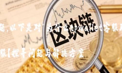 为了更好地帮助用户解决问题，以下是对“为什么tpwallet客服联系不上”的详细分析与介绍。

为何无法联系到TPWallet客服？探寻问题与解决方案