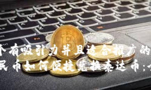 思考一个有吸引力并且适合推广的优秀
span人民币如何便捷兑换泰达币:全面指南