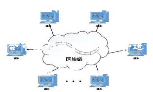ADA币（Cardano）是一个基于区块链技术的加密货币，而TP Wallet是一个多链钱包，支持多种加密资产管理。讨论ADA币是否可以提到TP Wallet，首先需要了解这两个平台的兼容性、功能和用户需求。

### ADA币与TP Wallet的兼容性

首先，需要明确的是，TP Wallet是否支持ADA币的存取。如果TP Wallet在其支持的资产列表中包含Cardano（ADA），那么用户就可以将ADA币转入TP Wallet并进行管理。通常来说，多链钱包为了提高用户的便捷性，尽量支持更多的主流和潜力币种。

用户在选择钱包时，需关注钱包的官方公告和更新日志，很多时候，钱包开发团队会随着市场的变化不断添加新币种。为了准确地判断ADA币能否在TP Wallet中使用，用户应首先访问TP Wallet的官方网站，核实其支持的币种列表或阅读相关文档。

### TP Wallet的功能特点

TP Wallet作为一个多链钱包，不仅提供基础的存储和转账功能，还可能提供以下几个特色功能：

1. **多链支持**：能够支持多种区块链资产，一定程度上提升用户的管理便利性。
2. **用户友好的界面**：为了吸引普通用户，TP Wallet通常会设计简单易用的界面。
3. **安全性**：任何钱包最重要的功能之一就是安全性，TP Wallet需要采取严格的安全措施，如私钥本地存储等。
4. **跨链交换**：提供不同区块链资产之间的快速交换功能，增强用户的使用体验。

### 如何在TP Wallet使用ADA币

若ADA币确实可以在TP Wallet中使用，用户可按以下步骤进行：

1. **下载和安装TP Wallet**：前往应用商店或TP Wallet官网，下载并安装适用于您设备的版本。
2. **创建或导入钱包**：如果是新用户，可以创建一个新钱包；如果已有钱包，则可选择导入。
3. **添加ADA币**：在钱包内寻找添加资产的选项并搜索Cardano（ADA），根据提示完成添加。
4. **进行存取或交易**：根据需要进行ADA的充值、提现或转账操作。

### 可能相关的问题

#### 1. ADA币的基本概念和特点是什么？

ADA币，全称Cardano，是由以太坊联合创始人查尔斯·霍斯金森（Charles Hoskinson）于2017年推出的一种加密货币。Cardano不仅仅是一个数字货币，更是一个智能合约平台，旨在实现更加安全和可扩展的区块链解决方案。

ADA的基本特点包括：

- **分层架构**：Cardano采用了分层的区块链架构，将结算层与计算层分开，提升了整体网络的灵活性和安全性。
- **原生资产支持**：用户可以在Cardano网络上创建自定义的代币，无需使用智能合约。
- **权益证明机制**：Cardano采用权证机制（Proof of Stake），通过持有ADA币来进行网络的维护和治理，相较于传统的工作量证明（Proof of Work），更加节能。
- **政府和治理**：Cardano的社区成员可以通过持有ADA币参与平台的治理，包括对升级方案的投票。

#### 2. 相较于其他钱包，TP Wallet的优势在哪里？

TP Wallet作为一个相对新兴的多链钱包，具备一些独特的优势，使其在竞争中占有一席之地：

1. **用户体验**：TP Wallet提供简洁的用户界面，适合刚接触加密货币的新手用户，使用户能够轻松上手。
2. **多链支持**：支持多种主流区块链和代币，帮助用户统一管理不同的资产。
3. **安全性设计**：采用高水平的加密技术来保护用户资产，使用户在使用钱包的过程中更加安心。
4. **更新频率**：钱包的积极更新和对新币种的支持，显示了开发团队对市场变化的敏感度。

以上这些优势，使TP Wallet能够吸引到希望简化资产管理过程的用户群体。用户在选择钱包时可根据这些特点进行综合考虑。

#### 3. 如何安全地存储和管理ADA币？

安全地管理ADA币是每个持币者必须关注的问题，以下是一些实用的安全措施：

1. **使用硬件钱包**：硬件钱包如Ledger和Trezor为存储加密货币提供了一种安全的解决方案，特别适合长期持有者。
2. **启用双重认证**：在支持的情况下，启用双重认证可以增加一个安全层，防止未授权的访问。
3. **定期备份私钥**：定期对钱包的私钥或恢复短语进行备份，并存储在安全的地方，以防丢失。
4. **避免公共Wi-Fi下交易**：在不安全的网络环境下进行交易，容易成为黑客攻击的目标，建议在安全的网络环境中使用钱包。

通过以上措施，用户可以较大程度地降低对其ADA币的安全风险。

#### 4. ADA币未来的发展前景如何？

ADA币的未来发展前景取决于多个因素，包括技术更新、市场需求和宏观经济环境等：

1. **技术推广**：Cardano的技术研发和智能合约平台的推广将直接影响ADA币的应用和接受程度。
2. **社区生态建设**：ADA币背后的社区活跃度和开发者参与度，高度影响其生态系统的完善和用户的参与意愿。
3. **市场竞争**：随着越来越多的区块链项目进入市场，Cardano需要与其他平台（如以太坊、波卡等）进行竞争，以实现其市场份额的增长。
4. **法规环境**：全球加密货币的监管政策将影响ADA币的发展，法规的逐步明朗化将会影响用户的信任和参与。

总的来说，ADA币作为一个有潜力的区块链项目，其未来发展需要关注上述多个维度。投资者在考虑ADA时，需结合市场动态和行业趋势进行深入分析。

通过以上各部分说明，相信用户对ADA币与TP Wallet的关系有了更深入的了解。同时，在选择和使用这些加密资产时，也能够做出更加明智的决策。
