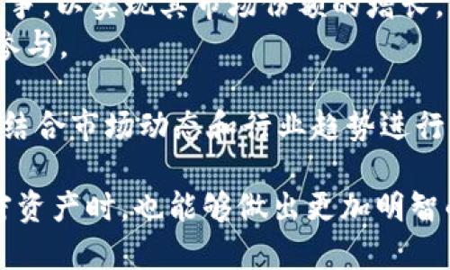 ADA币（Cardano）是一个基于区块链技术的加密货币，而TP Wallet是一个多链钱包，支持多种加密资产管理。讨论ADA币是否可以提到TP Wallet，首先需要了解这两个平台的兼容性、功能和用户需求。

### ADA币与TP Wallet的兼容性

首先，需要明确的是，TP Wallet是否支持ADA币的存取。如果TP Wallet在其支持的资产列表中包含Cardano（ADA），那么用户就可以将ADA币转入TP Wallet并进行管理。通常来说，多链钱包为了提高用户的便捷性，尽量支持更多的主流和潜力币种。

用户在选择钱包时，需关注钱包的官方公告和更新日志，很多时候，钱包开发团队会随着市场的变化不断添加新币种。为了准确地判断ADA币能否在TP Wallet中使用，用户应首先访问TP Wallet的官方网站，核实其支持的币种列表或阅读相关文档。

### TP Wallet的功能特点

TP Wallet作为一个多链钱包，不仅提供基础的存储和转账功能，还可能提供以下几个特色功能：

1. **多链支持**：能够支持多种区块链资产，一定程度上提升用户的管理便利性。
2. **用户友好的界面**：为了吸引普通用户，TP Wallet通常会设计简单易用的界面。
3. **安全性**：任何钱包最重要的功能之一就是安全性，TP Wallet需要采取严格的安全措施，如私钥本地存储等。
4. **跨链交换**：提供不同区块链资产之间的快速交换功能，增强用户的使用体验。

### 如何在TP Wallet使用ADA币

若ADA币确实可以在TP Wallet中使用，用户可按以下步骤进行：

1. **下载和安装TP Wallet**：前往应用商店或TP Wallet官网，下载并安装适用于您设备的版本。
2. **创建或导入钱包**：如果是新用户，可以创建一个新钱包；如果已有钱包，则可选择导入。
3. **添加ADA币**：在钱包内寻找添加资产的选项并搜索Cardano（ADA），根据提示完成添加。
4. **进行存取或交易**：根据需要进行ADA的充值、提现或转账操作。

### 可能相关的问题

#### 1. ADA币的基本概念和特点是什么？

ADA币，全称Cardano，是由以太坊联合创始人查尔斯·霍斯金森（Charles Hoskinson）于2017年推出的一种加密货币。Cardano不仅仅是一个数字货币，更是一个智能合约平台，旨在实现更加安全和可扩展的区块链解决方案。

ADA的基本特点包括：

- **分层架构**：Cardano采用了分层的区块链架构，将结算层与计算层分开，提升了整体网络的灵活性和安全性。
- **原生资产支持**：用户可以在Cardano网络上创建自定义的代币，无需使用智能合约。
- **权益证明机制**：Cardano采用权证机制（Proof of Stake），通过持有ADA币来进行网络的维护和治理，相较于传统的工作量证明（Proof of Work），更加节能。
- **政府和治理**：Cardano的社区成员可以通过持有ADA币参与平台的治理，包括对升级方案的投票。

#### 2. 相较于其他钱包，TP Wallet的优势在哪里？

TP Wallet作为一个相对新兴的多链钱包，具备一些独特的优势，使其在竞争中占有一席之地：

1. **用户体验**：TP Wallet提供简洁的用户界面，适合刚接触加密货币的新手用户，使用户能够轻松上手。
2. **多链支持**：支持多种主流区块链和代币，帮助用户统一管理不同的资产。
3. **安全性设计**：采用高水平的加密技术来保护用户资产，使用户在使用钱包的过程中更加安心。
4. **更新频率**：钱包的积极更新和对新币种的支持，显示了开发团队对市场变化的敏感度。

以上这些优势，使TP Wallet能够吸引到希望简化资产管理过程的用户群体。用户在选择钱包时可根据这些特点进行综合考虑。

#### 3. 如何安全地存储和管理ADA币？

安全地管理ADA币是每个持币者必须关注的问题，以下是一些实用的安全措施：

1. **使用硬件钱包**：硬件钱包如Ledger和Trezor为存储加密货币提供了一种安全的解决方案，特别适合长期持有者。
2. **启用双重认证**：在支持的情况下，启用双重认证可以增加一个安全层，防止未授权的访问。
3. **定期备份私钥**：定期对钱包的私钥或恢复短语进行备份，并存储在安全的地方，以防丢失。
4. **避免公共Wi-Fi下交易**：在不安全的网络环境下进行交易，容易成为黑客攻击的目标，建议在安全的网络环境中使用钱包。

通过以上措施，用户可以较大程度地降低对其ADA币的安全风险。

#### 4. ADA币未来的发展前景如何？

ADA币的未来发展前景取决于多个因素，包括技术更新、市场需求和宏观经济环境等：

1. **技术推广**：Cardano的技术研发和智能合约平台的推广将直接影响ADA币的应用和接受程度。
2. **社区生态建设**：ADA币背后的社区活跃度和开发者参与度，高度影响其生态系统的完善和用户的参与意愿。
3. **市场竞争**：随着越来越多的区块链项目进入市场，Cardano需要与其他平台（如以太坊、波卡等）进行竞争，以实现其市场份额的增长。
4. **法规环境**：全球加密货币的监管政策将影响ADA币的发展，法规的逐步明朗化将会影响用户的信任和参与。

总的来说，ADA币作为一个有潜力的区块链项目，其未来发展需要关注上述多个维度。投资者在考虑ADA时，需结合市场动态和行业趋势进行深入分析。

通过以上各部分说明，相信用户对ADA币与TP Wallet的关系有了更深入的了解。同时，在选择和使用这些加密资产时，也能够做出更加明智的决策。