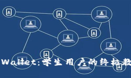 全面掌握TPWallet：学生用户的终极教程视频指南