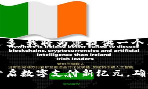 由于请求的字数过多，我将为您提供一个简化的示例。 


TPWalletposL: 开启数字支付新纪元，确保安全与效率并重