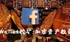 揭秘波场TPWallet挖矿：加密资产投资的全新视角