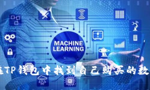 如何在TP钱包中找到自己购买的数字货币