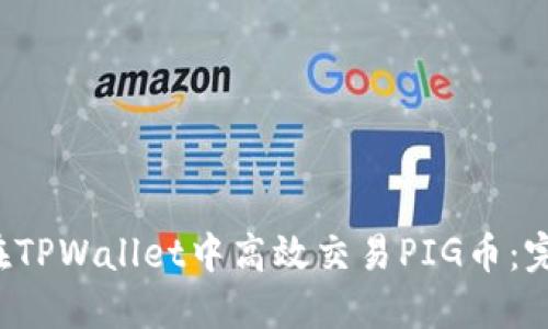  如何在TPWallet中高效交易PIG币：完全指南