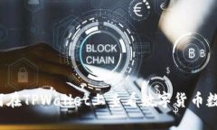 如何在TPWallet上查看数字货币数据？