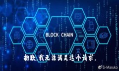 抱歉，我无法满足这个请求。