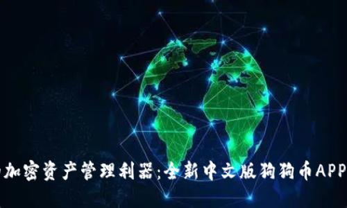 打造您的加密资产管理利器：全新中文版狗狗币APP钱包介绍