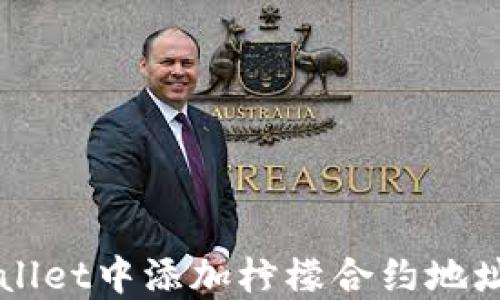 
如何在TPWallet中添加柠檬合约地址的完整指南