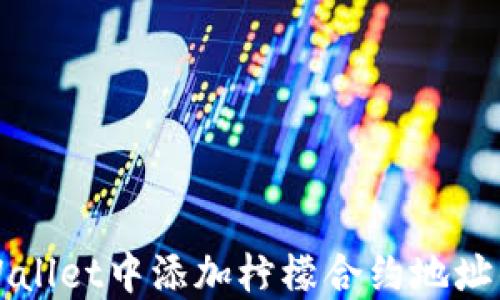 
如何在TPWallet中添加柠檬合约地址的完整指南