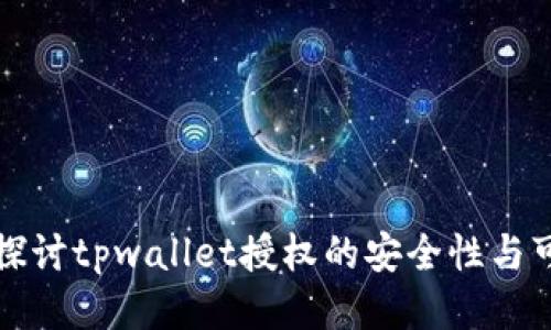 深入探讨tpwallet授权的安全性与可靠性