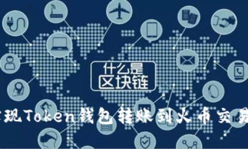 biatoti轻松实现Token钱包转账到火币交易所的操作指南