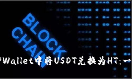 如何在TPWallet中将USDT兑换为HT：一步步指南