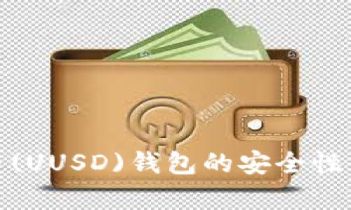 探索泰达币(UUSD)钱包的安全性与存储选择