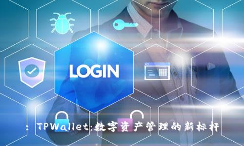 : TPWallet：数字资产管理的新标杆