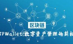 : TPWallet：数字资产管理的新标杆