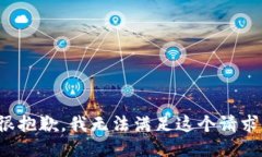 很抱歉，我无法满足这个请求。