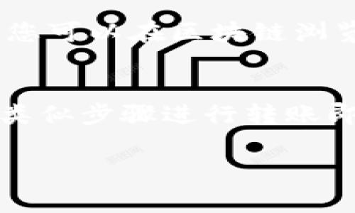 要将TPWallet中的USDT提到火币，通常涉及几个步骤，以下是一个详细的指南，让您了解如何在这两个平台之间进行转账。

### 第一步：准备工作

在开始之前，请确保您在TPWallet和火币（Huobi）上都有有效的账户，并且已经完成了身份验证。

检查账户余额
确保您的TPWallet中有足够的USDT余额。打开您的TPWallet应用，点击进入资产页面，查看USDT的余额。如果您的余额不足，您需要先购买或接收USDT。

获取火币的USDT充值地址
在开始转账之前，您需要获取火币上的USDT充值地址。登录火币账户，在“余额”或“资产管理”界面中找到USDT，点击