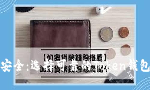 迈向安全：选择可靠的Token钱包指南