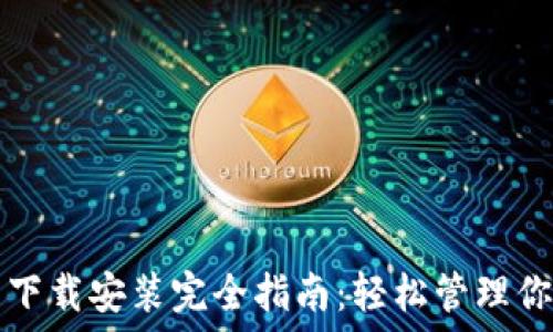  
比特币钱包下载安装完全指南：轻松管理你的加密资产