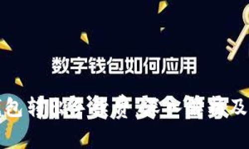 比特币钱包转出手续费：深入解析及节省策略