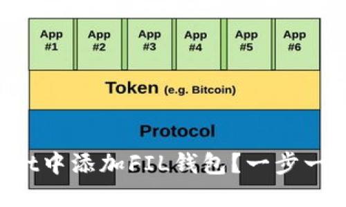 如何在TP Wallet中添加FIL钱包？一步一步教你轻松操作