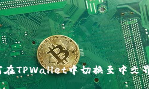 如何在TPWallet中切换至中文界面？