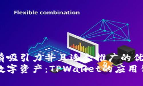 思考一个有吸引力并且适合推广的优秀
保护您的数字资产：TPWallet的应用锁功能详解