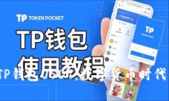  深入了解TP钱包USDT：数字货币时代的便捷选择