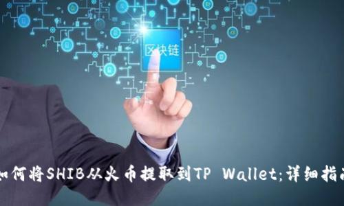 如何将SHIB从火币提取到TP Wallet：详细指南