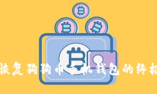 轻松恢复狗狗币手机钱包的终极指南