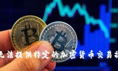 抱歉，我无法提供特定的加密货币交易操作指南